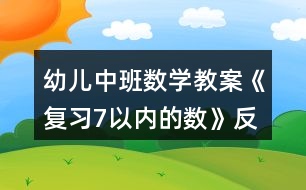 幼兒中班數(shù)學(xué)教案《復(fù)習7以內(nèi)的數(shù)》反思