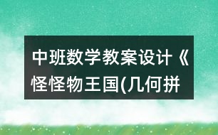 中班數(shù)學教案設計《怪怪物王國(幾何拼圖)》反思