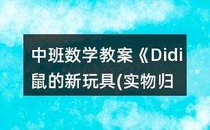 中班數(shù)學(xué)教案《Didi鼠的新玩具(實物歸類)》反思