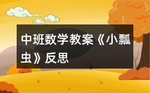 中班數(shù)學教案《小瓢蟲》反思