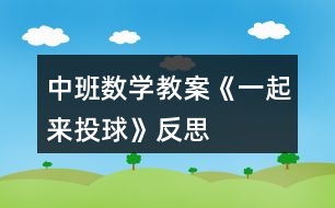 中班數(shù)學(xué)教案《一起來投球》反思