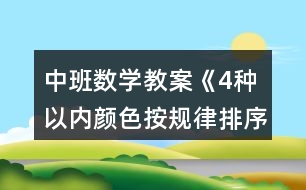 中班數(shù)學(xué)教案《4種以內(nèi)顏色按規(guī)律排序》反思