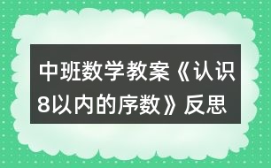 中班數(shù)學(xué)教案《認(rèn)識8以內(nèi)的序數(shù)》反思