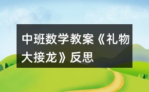 中班數(shù)學教案《禮物大接龍》反思