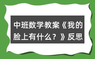 中班數(shù)學(xué)教案《我的臉上有什么？》反思