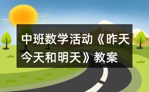 中班數(shù)學(xué)活動《昨天、今天和明天》教案反思