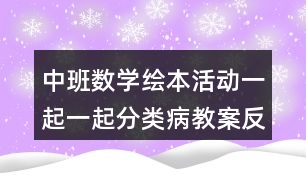 中班數(shù)學(xué)繪本活動(dòng)一起一起分類病教案反思