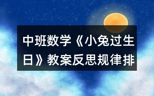 中班數(shù)學(xué)《小兔過生日》教案反思（規(guī)律排序）