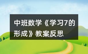 中班數(shù)學(xué)《學(xué)習(xí)7的形成》教案反思