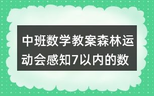 中班數(shù)學教案森林運動會感知7以內(nèi)的數(shù)反思