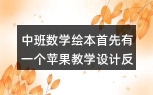 中班數(shù)學(xué)繪本首先有一個蘋果教學(xué)設(shè)計(jì)反思