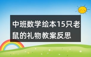 中班數學繪本15只老鼠的禮物教案反思