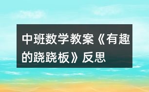 中班數(shù)學教案《有趣的蹺蹺板》反思