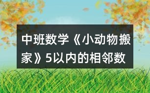 中班數(shù)學(xué)《小動物搬家》（5以內(nèi)的相鄰數(shù)）教案反思