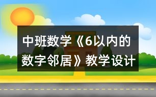 中班數(shù)學《6以內的數(shù)字鄰居》教學設計