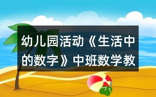 幼兒園活動《生活中的數字》中班數學教案反思