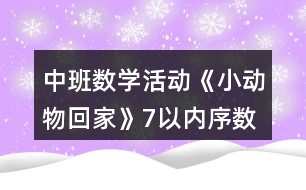 中班數(shù)學活動《小動物回家》（7以內(nèi)序數(shù)）教案反思