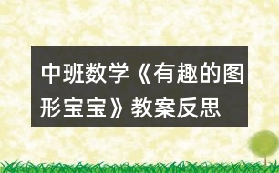 中班數(shù)學《有趣的圖形寶寶》教案反思