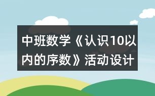 中班數(shù)學《認識10以內(nèi)的序數(shù)》活動設計反思