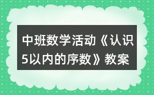 中班數(shù)學活動《認識5以內(nèi)的序數(shù)》教案反思