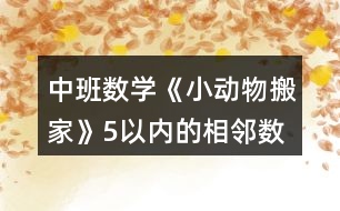 中班數(shù)學(xué)《小動物搬家》（5以內(nèi)的相鄰數(shù)）教案反思