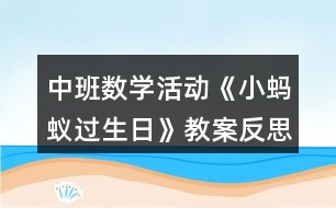 中班數(shù)學(xué)活動(dòng)《小螞蟻過(guò)生日》教案反思