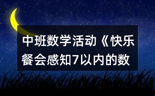 中班數(shù)學活動《快樂餐會感知7以內的數(shù)量》教學設計反思