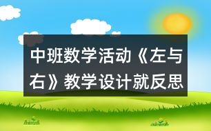 中班數(shù)學(xué)活動《左與右》教學(xué)設(shè)計就反思