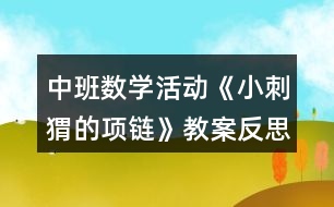 中班數(shù)學(xué)活動《小刺猬的項(xiàng)鏈》教案反思