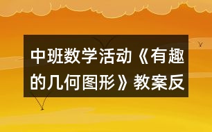 中班數學活動《有趣的幾何圖形》教案反思