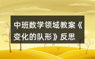 中班數(shù)學領域教案《變化的隊形》反思