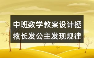 中班數(shù)學(xué)教案設(shè)計拯救長發(fā)公主發(fā)現(xiàn)規(guī)律反思