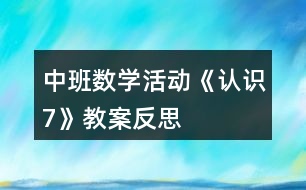 中班數(shù)學(xué)活動《認識7》教案反思