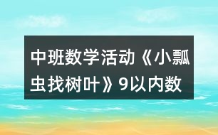 中班數(shù)學(xué)活動《小瓢蟲找樹葉》9以內(nèi)數(shù)的認識教案反思