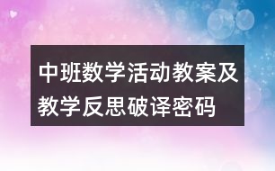 中班數(shù)學活動教案及教學反思破譯密碼