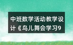 中班數(shù)學活動教學設計《鳥兒舞會學習9的形成》