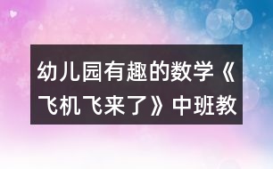 幼兒園有趣的數學《飛機飛來了》中班教案