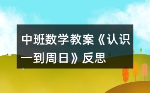 中班數(shù)學教案《認識一到周日》反思