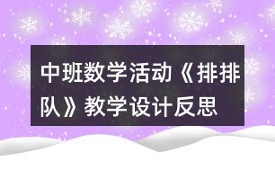 中班數(shù)學(xué)活動(dòng)《排排隊(duì)》教學(xué)設(shè)計(jì)反思