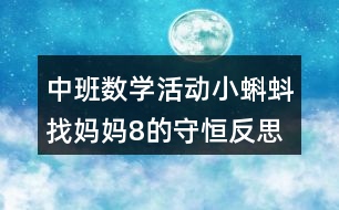 中班數(shù)學(xué)活動小蝌蚪找媽媽8的守恒反思