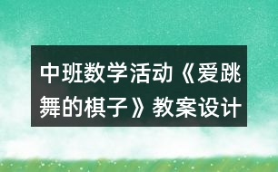 中班數(shù)學(xué)活動《愛跳舞的棋子》教案設(shè)計反思