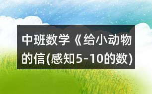 中班數(shù)學(xué)《給小動物的信(感知5-10的數(shù))》教案反思