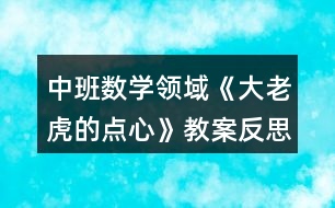 中班數學領域《大老虎的點心》教案反思