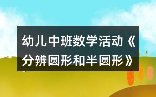 幼兒中班數(shù)學活動《分辨圓形和半圓形》教案反思