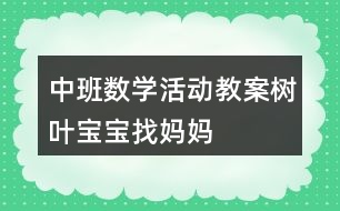 中班數(shù)學(xué)活動(dòng)教案——樹葉寶寶找媽媽