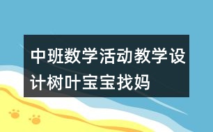 中班數(shù)學(xué)活動教學(xué)設(shè)計——樹葉寶寶找媽媽反思