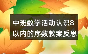 中班數(shù)學(xué)活動(dòng)認(rèn)識(shí)8以?xún)?nèi)的序數(shù)教案反思