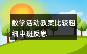 數(shù)學(xué)活動教案—比較粗細（中班）反思