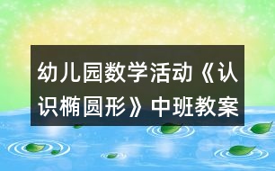 幼兒園數(shù)學(xué)活動《認識橢圓形》中班教案反思