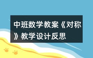 中班數(shù)學(xué)教案《對(duì)稱(chēng)》教學(xué)設(shè)計(jì)反思